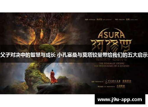 父子对决中的智慧与成长 小孔塞桑与莫塔较量带给我们的五大启示