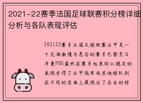 2021-22赛季法国足球联赛积分榜详细分析与各队表现评估