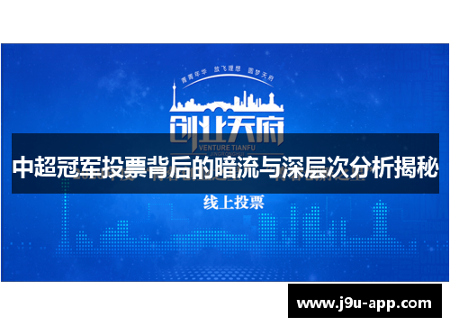 中超冠军投票背后的暗流与深层次分析揭秘
