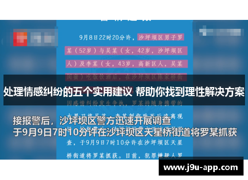 处理情感纠纷的五个实用建议 帮助你找到理性解决方案