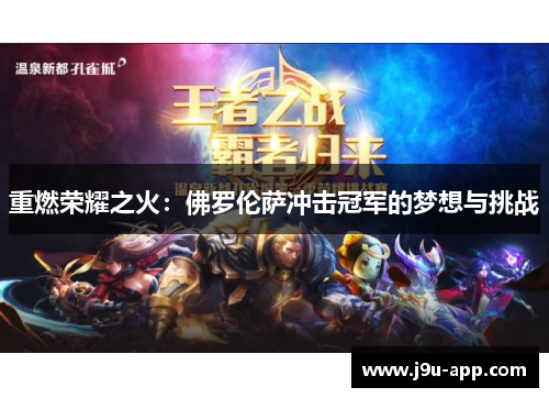 重燃荣耀之火：佛罗伦萨冲击冠军的梦想与挑战