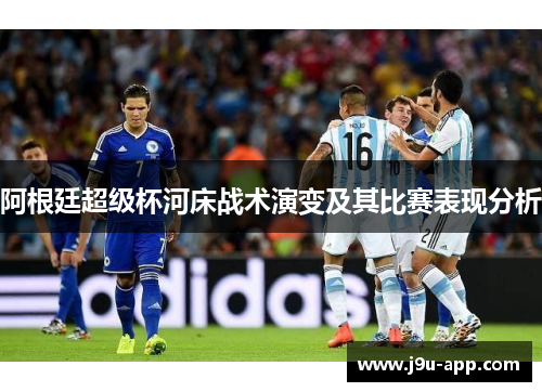 阿根廷超级杯河床战术演变及其比赛表现分析