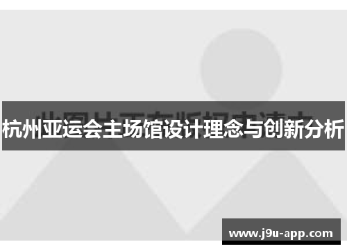 杭州亚运会主场馆设计理念与创新分析