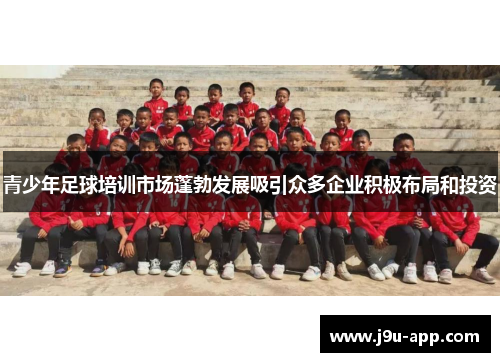 青少年足球培训市场蓬勃发展吸引众多企业积极布局和投资