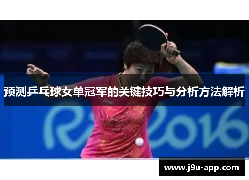 预测乒乓球女单冠军的关键技巧与分析方法解析