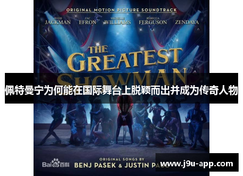 佩特曼宁为何能在国际舞台上脱颖而出并成为传奇人物 佩特曼宁为何能在国际舞台上脱颖而出并成为传奇人物