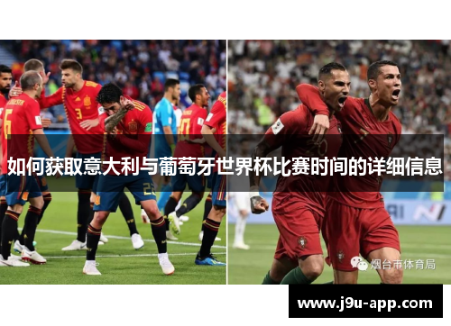 如何获取意大利与葡萄牙世界杯比赛时间的详细信息