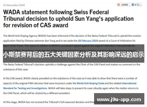 小斯禁赛背后的五大关键因素分析及其影响深远的启示