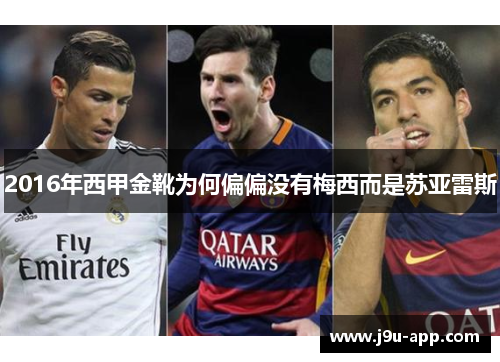 2016年西甲金靴为何偏偏没有梅西而是苏亚雷斯