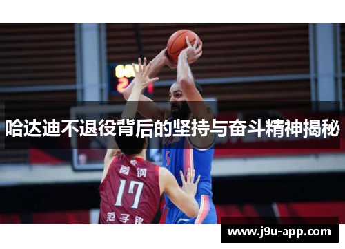 哈达迪不退役背后的坚持与奋斗精神揭秘