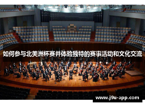 如何参与北美洲杯赛并体验独特的赛事活动和文化交流