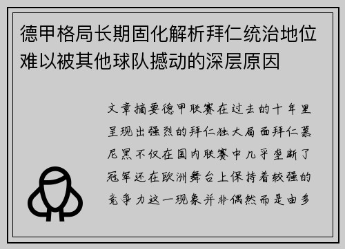 德甲格局长期固化解析拜仁统治地位难以被其他球队撼动的深层原因
