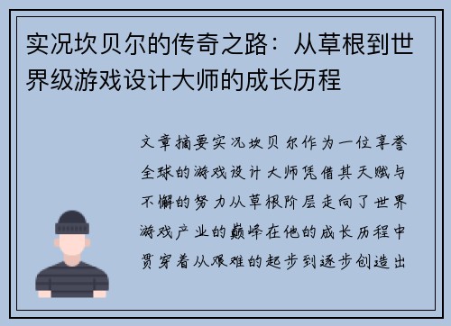 实况坎贝尔的传奇之路：从草根到世界级游戏设计大师的成长历程