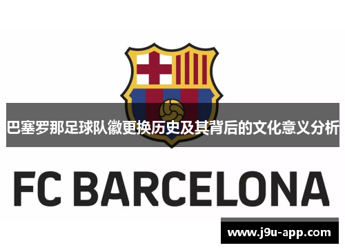 巴塞罗那足球队徽更换历史及其背后的文化意义分析