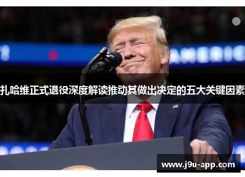 扎哈维正式退役深度解读推动其做出决定的五大关键因素