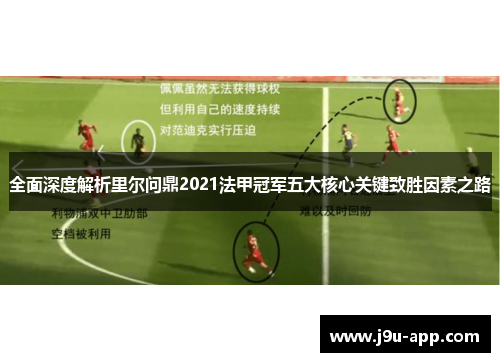 全面深度解析里尔问鼎2021法甲冠军五大核心关键致胜因素之路