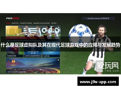 什么是足球虚拟队及其在现代足球游戏中的应用与发展趋势
