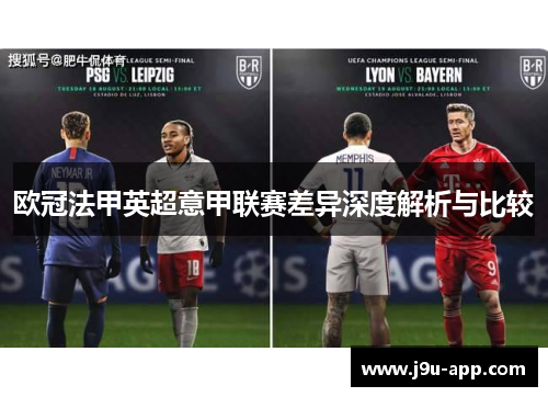 欧冠法甲英超意甲联赛差异深度解析与比较